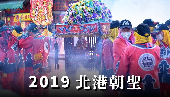 2019北港朝聖