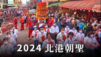 2024北港朝聖