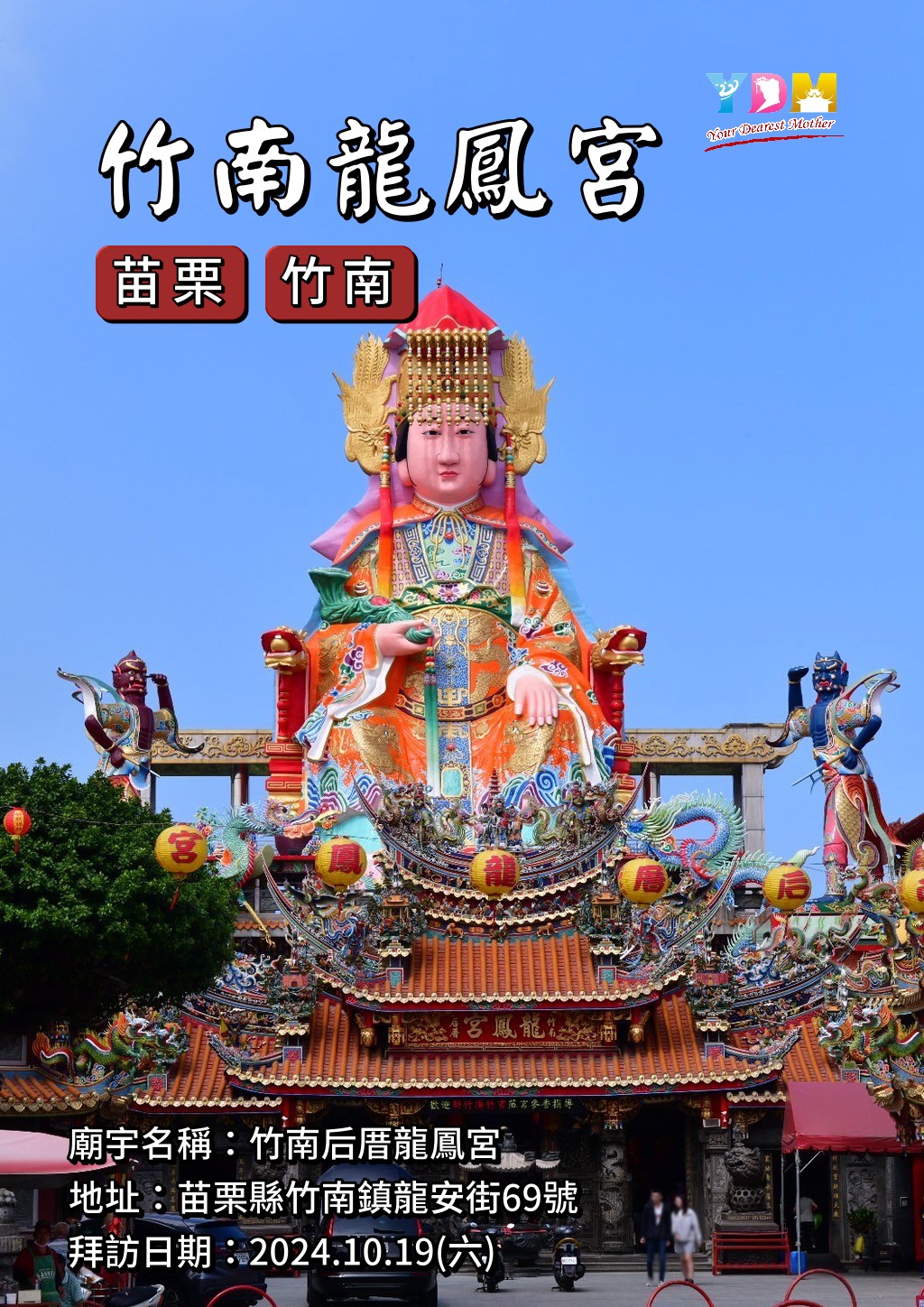 竹南后厝龍鳳宮