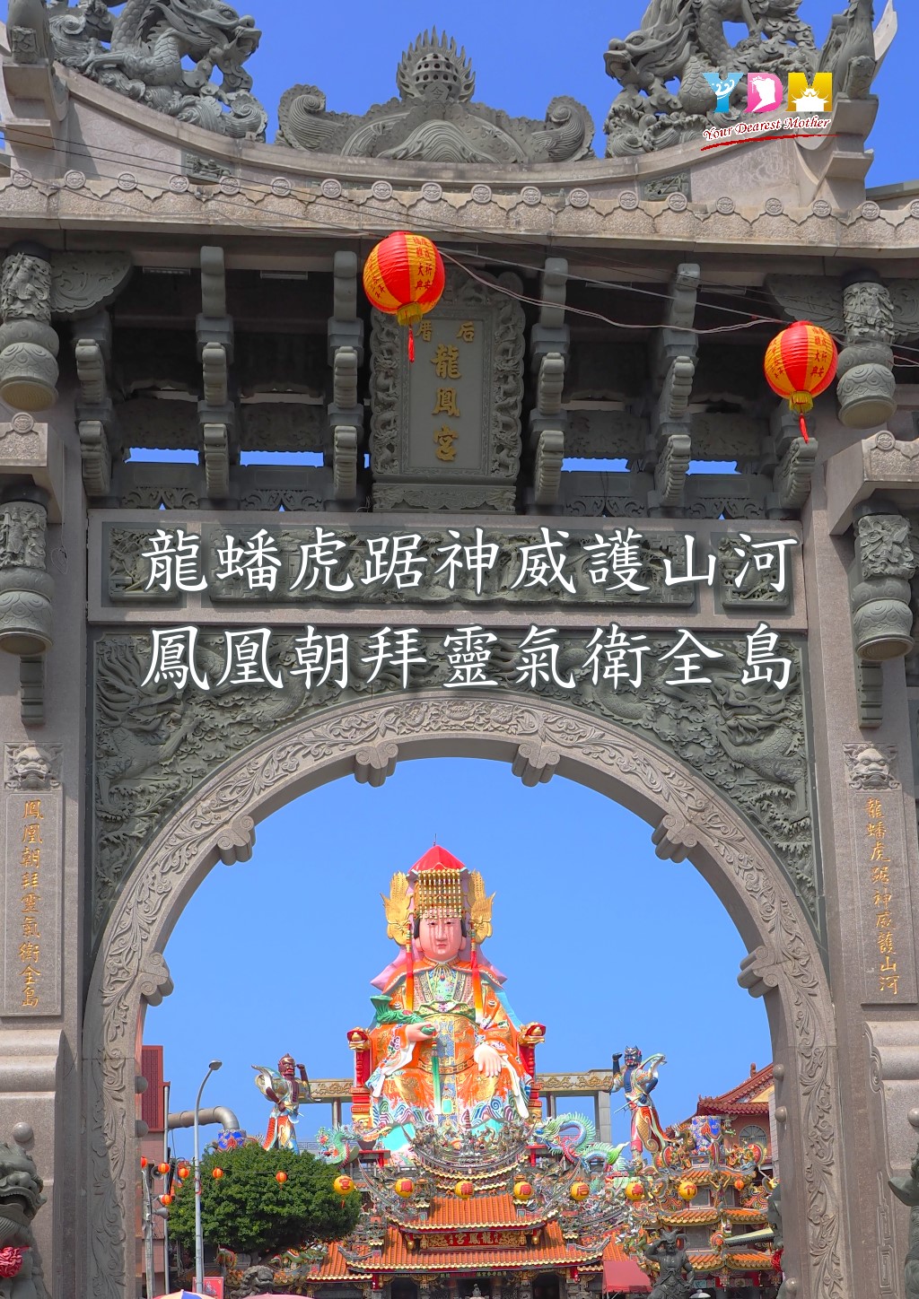 竹南后厝龍鳳宮