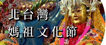 北台灣媽祖文化節