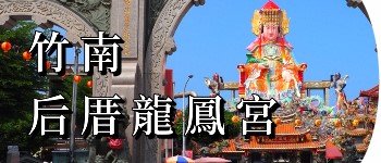 竹南后厝龍鳳宮