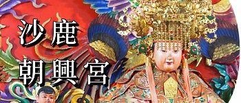 沙鹿朝興宮